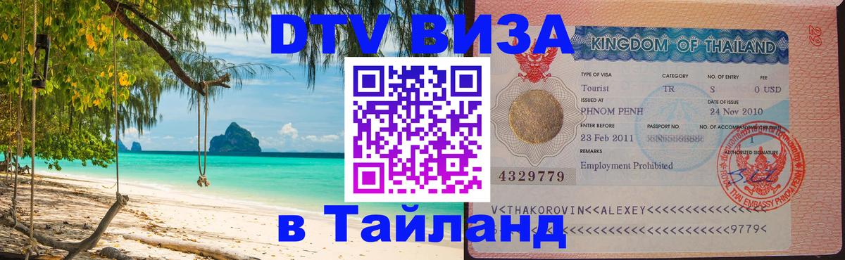 DTV (ДТВ) visa Таиланд Вильнюс 