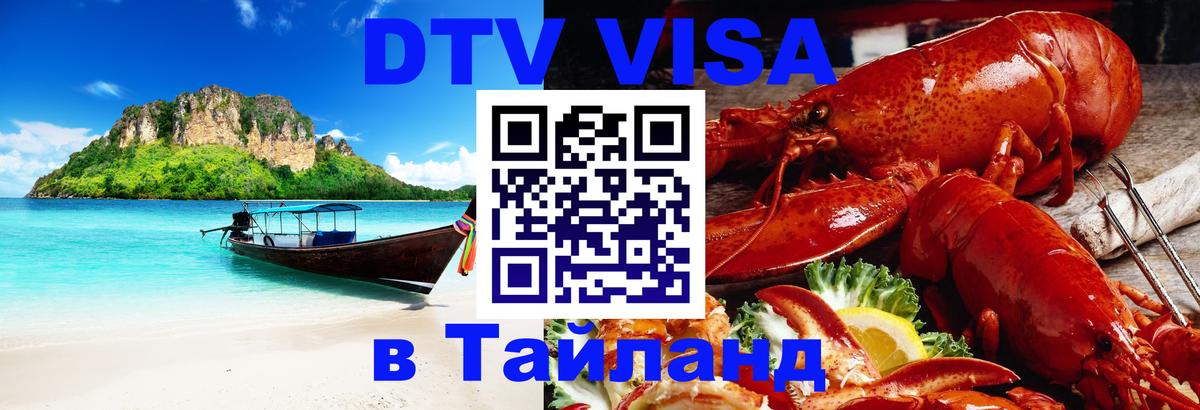 Стоимость и условия DTV визы — оформление в Таиланд под ключ - Вильнюс 